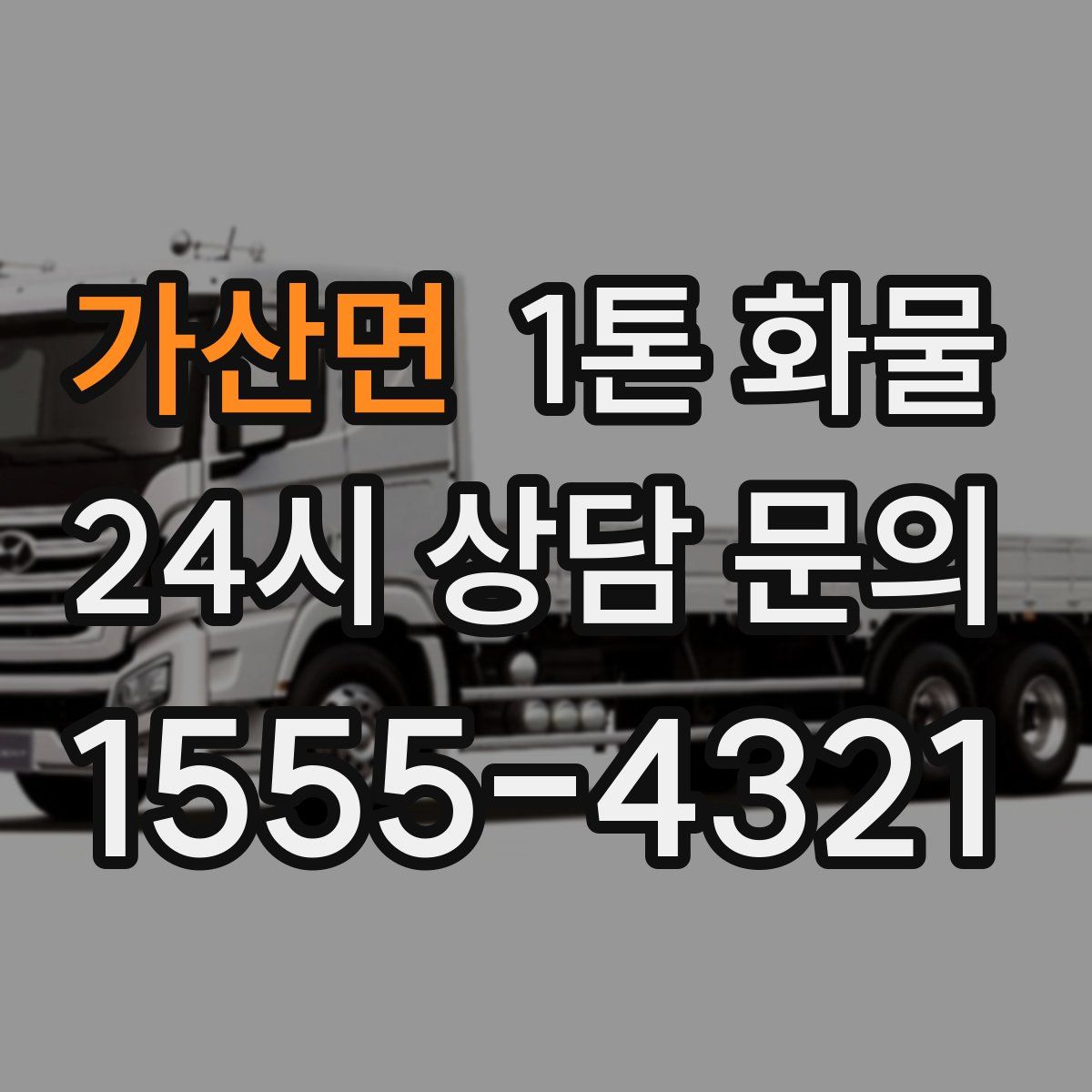 가산면 1톤 화물