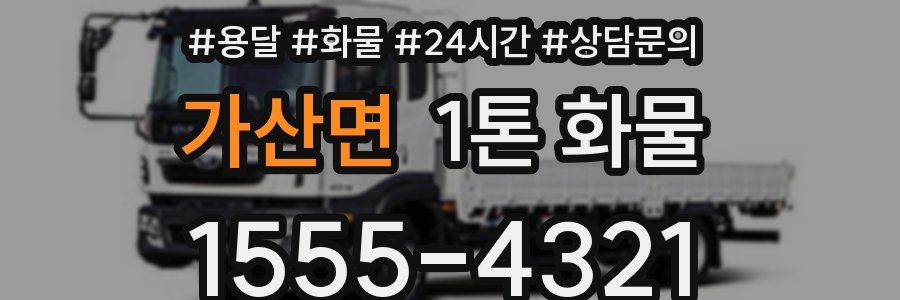 가산면 1톤 화물
