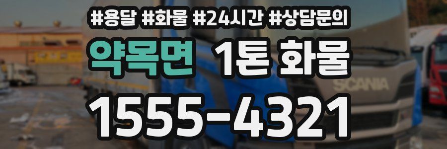약목면 1톤 화물