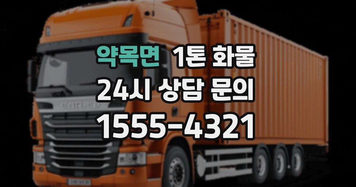 약목면 1톤 화물