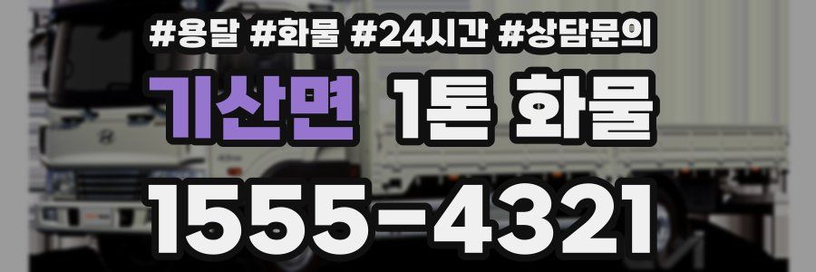 기산면 1톤 화물