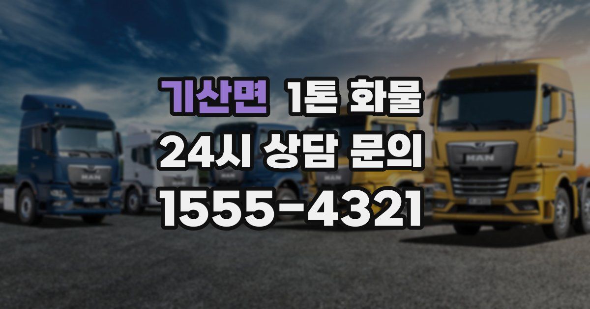 기산면 1톤 화물