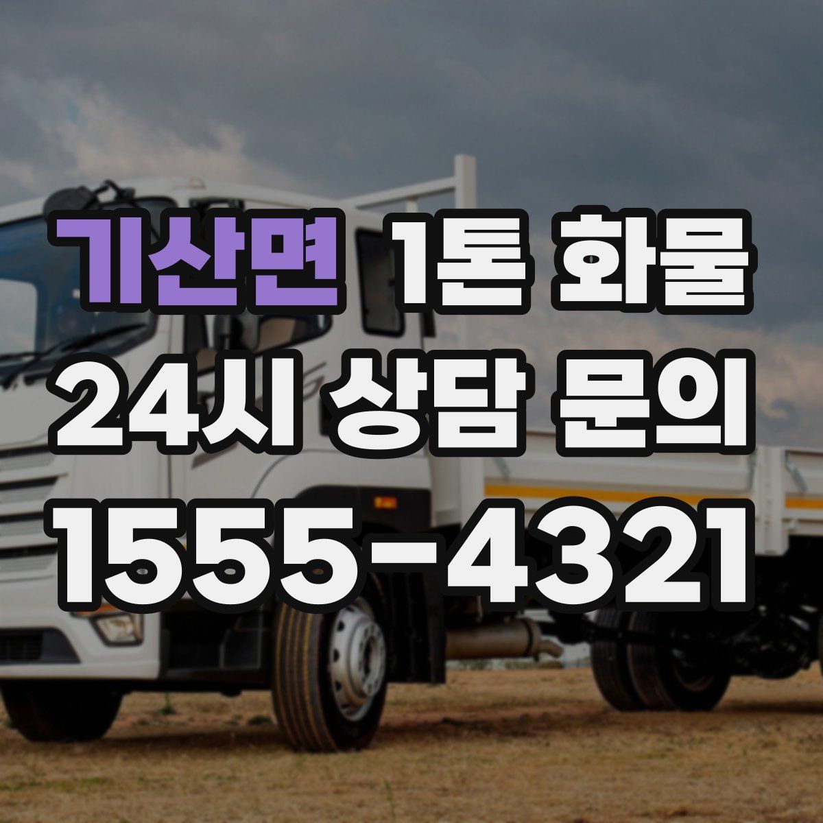 기산면 1톤 화물
