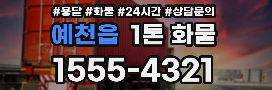 예천읍 1톤 화물