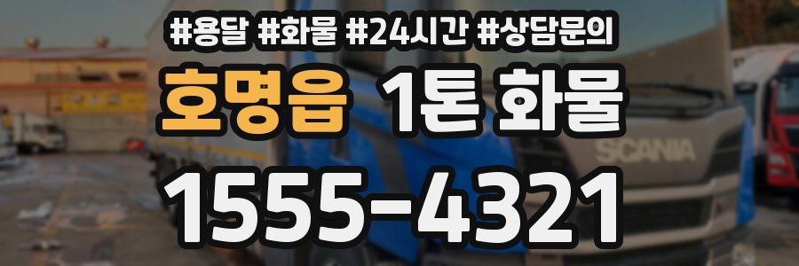 호명읍 1톤 화물