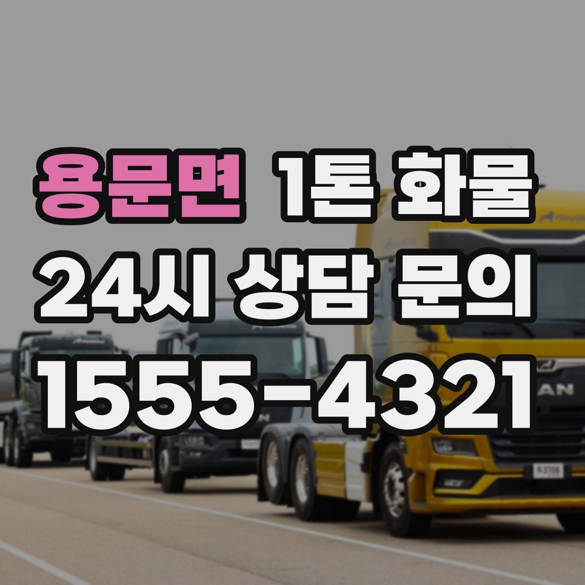 용문면 1톤 화물
