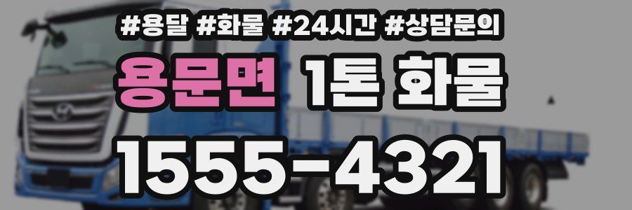 용문면 1톤 화물