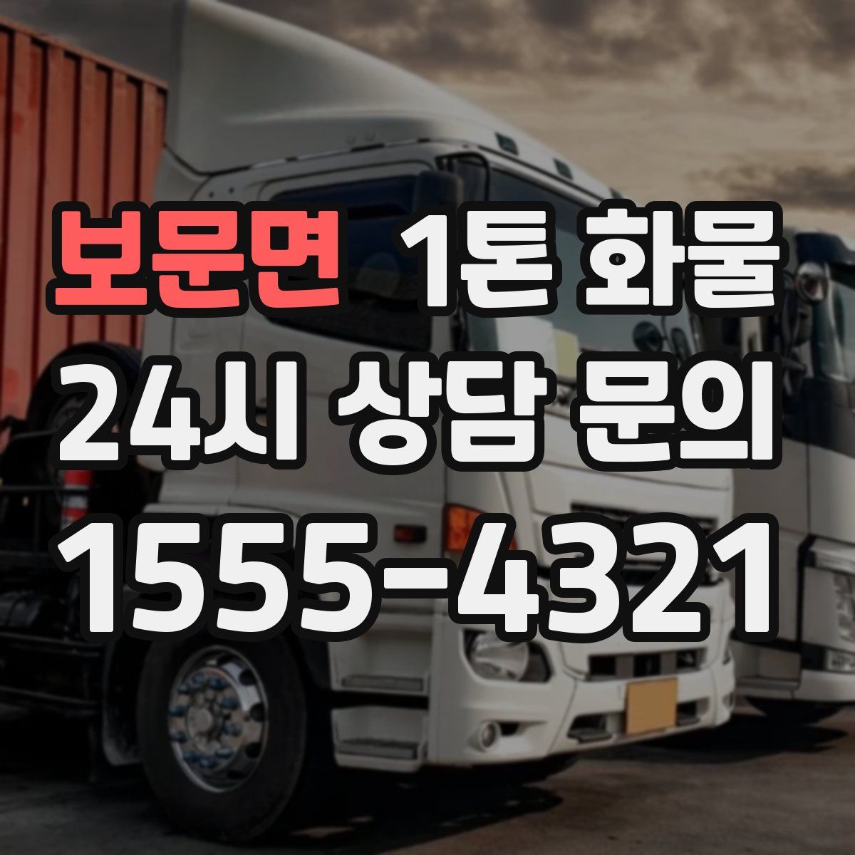 보문면 1톤 화물