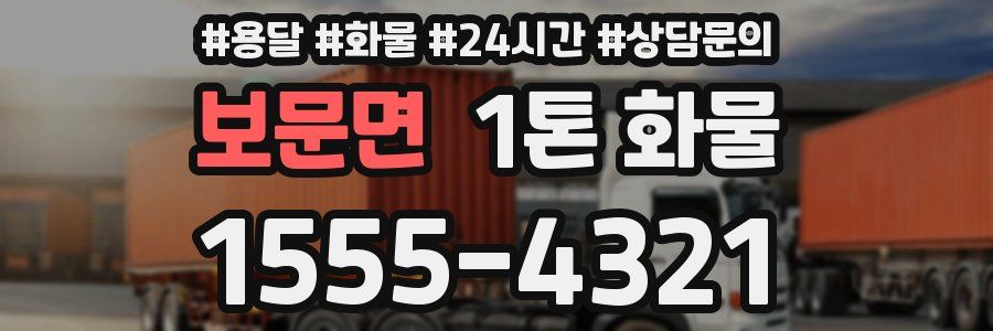 보문면 1톤 화물