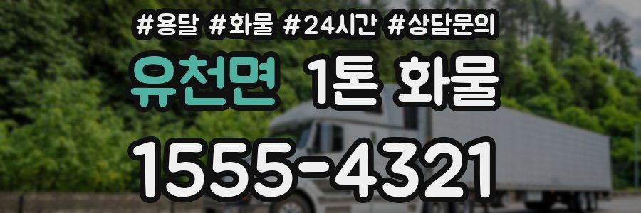 유천면 1톤 화물