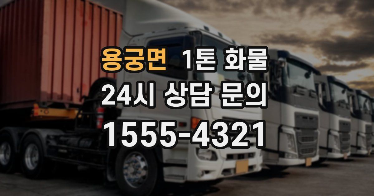 용궁면 1톤 화물