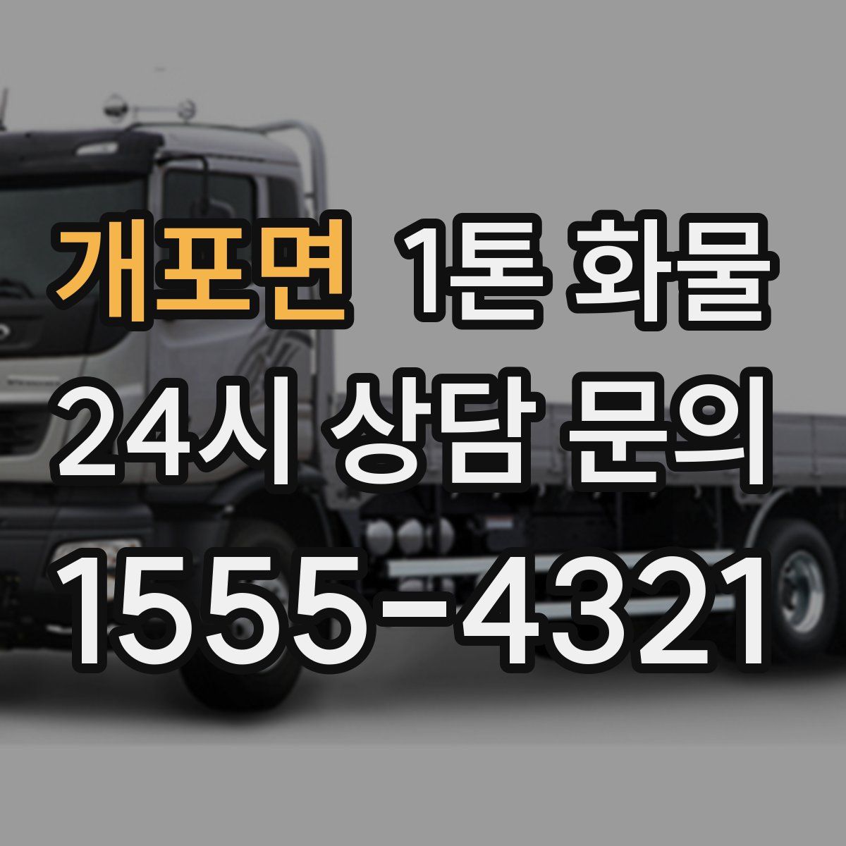 개포면 1톤 화물