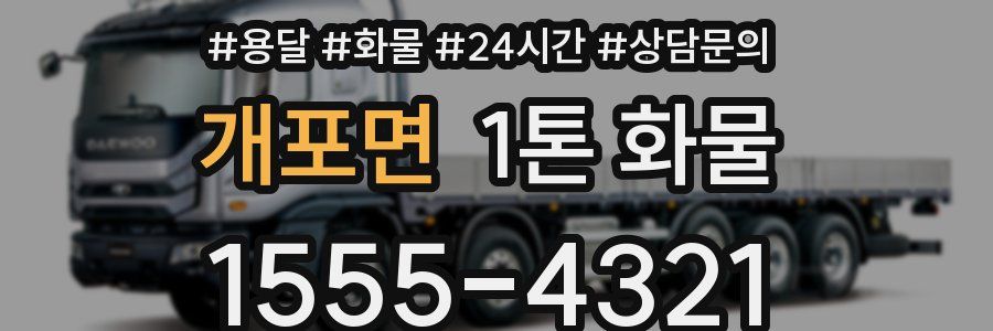 개포면 1톤 화물