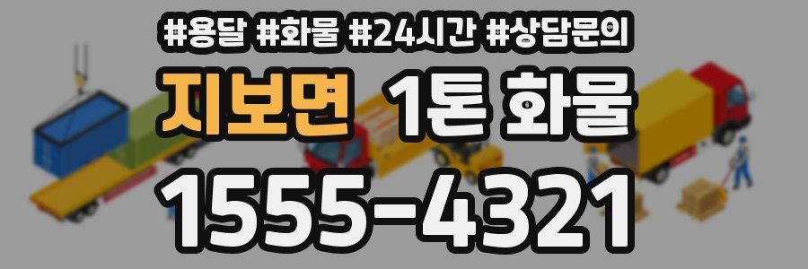 지보면 1톤 화물