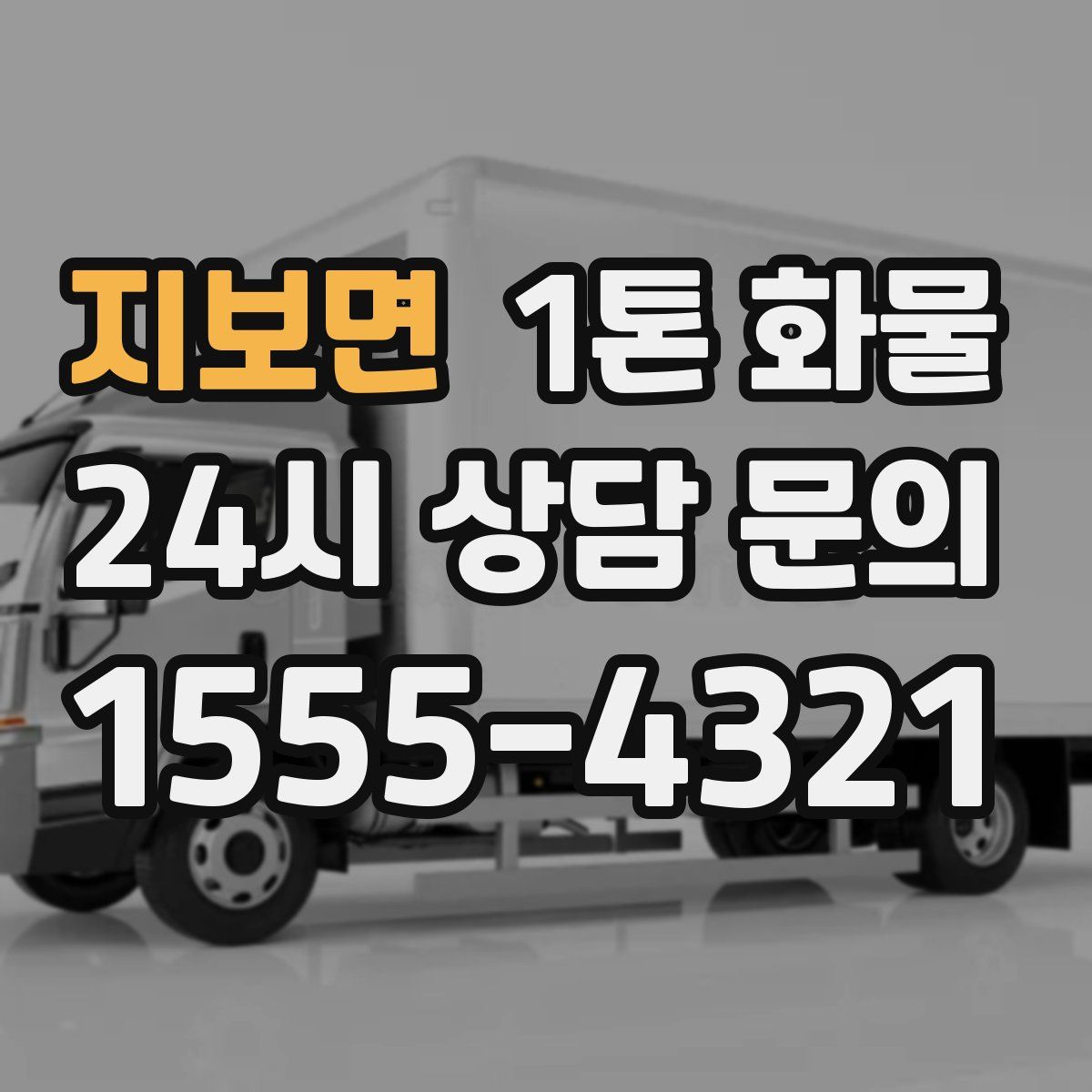 지보면 1톤 화물