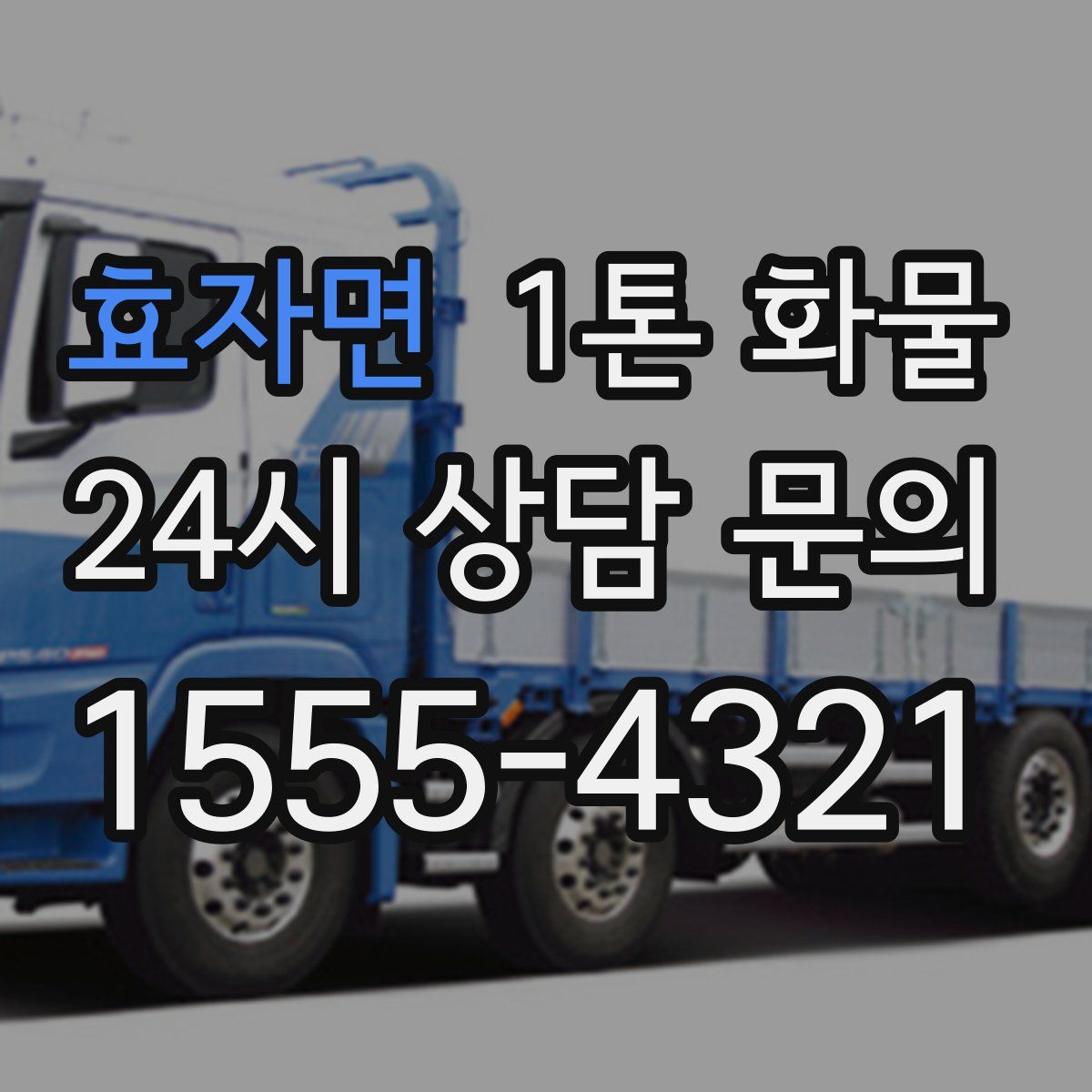 효자면 1톤 화물