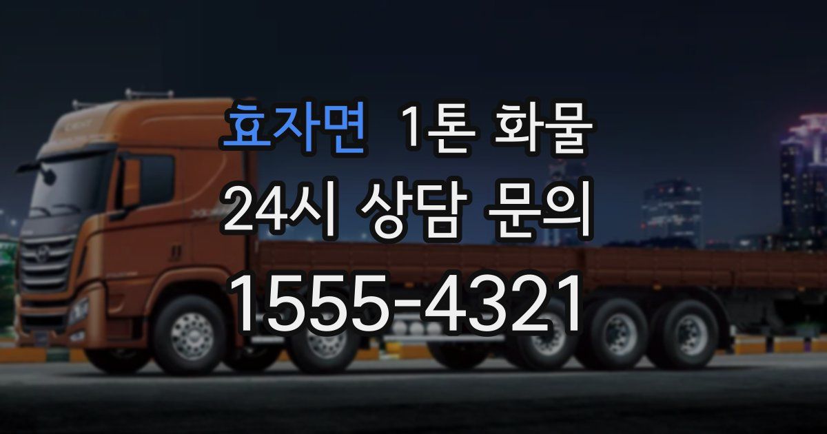 효자면 1톤 화물