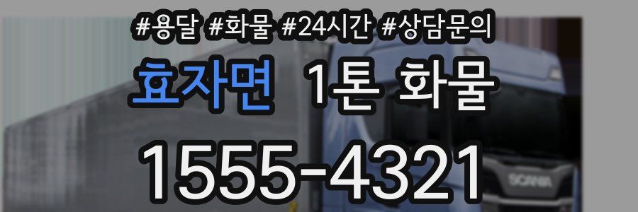 효자면 1톤 화물