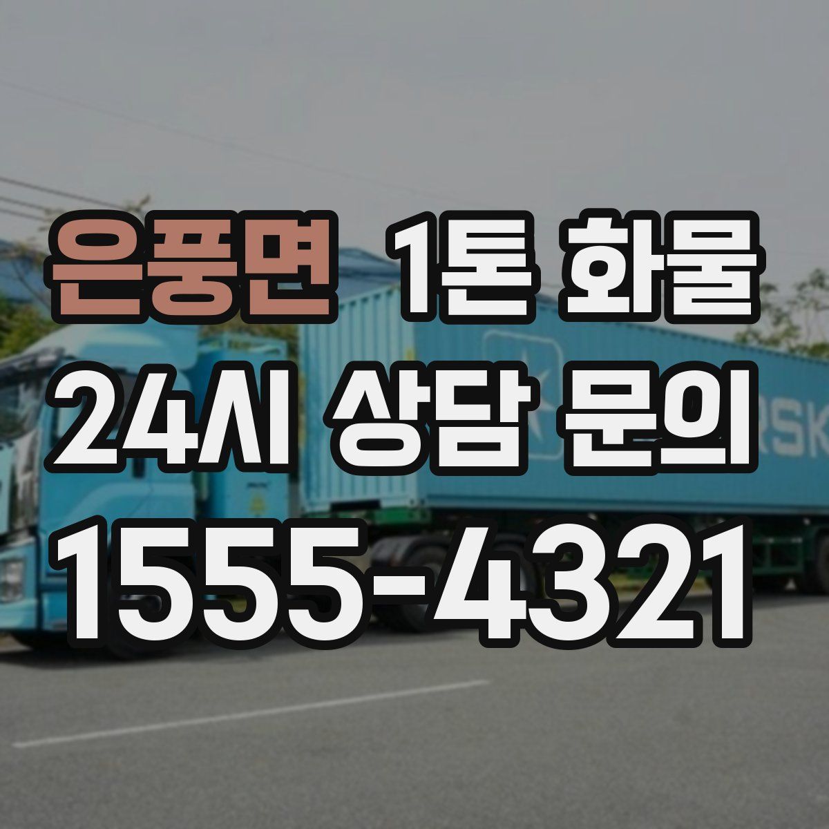 은풍면 1톤 화물