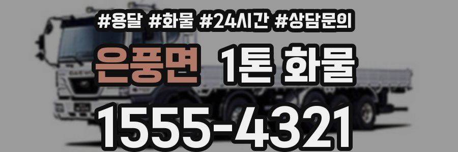 은풍면 1톤 화물