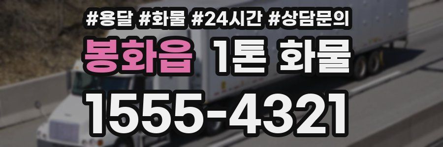 봉화읍 1톤 화물