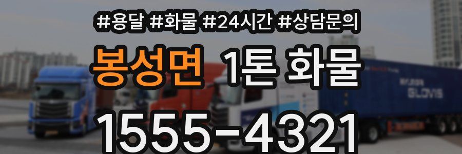 봉성면 1톤 화물