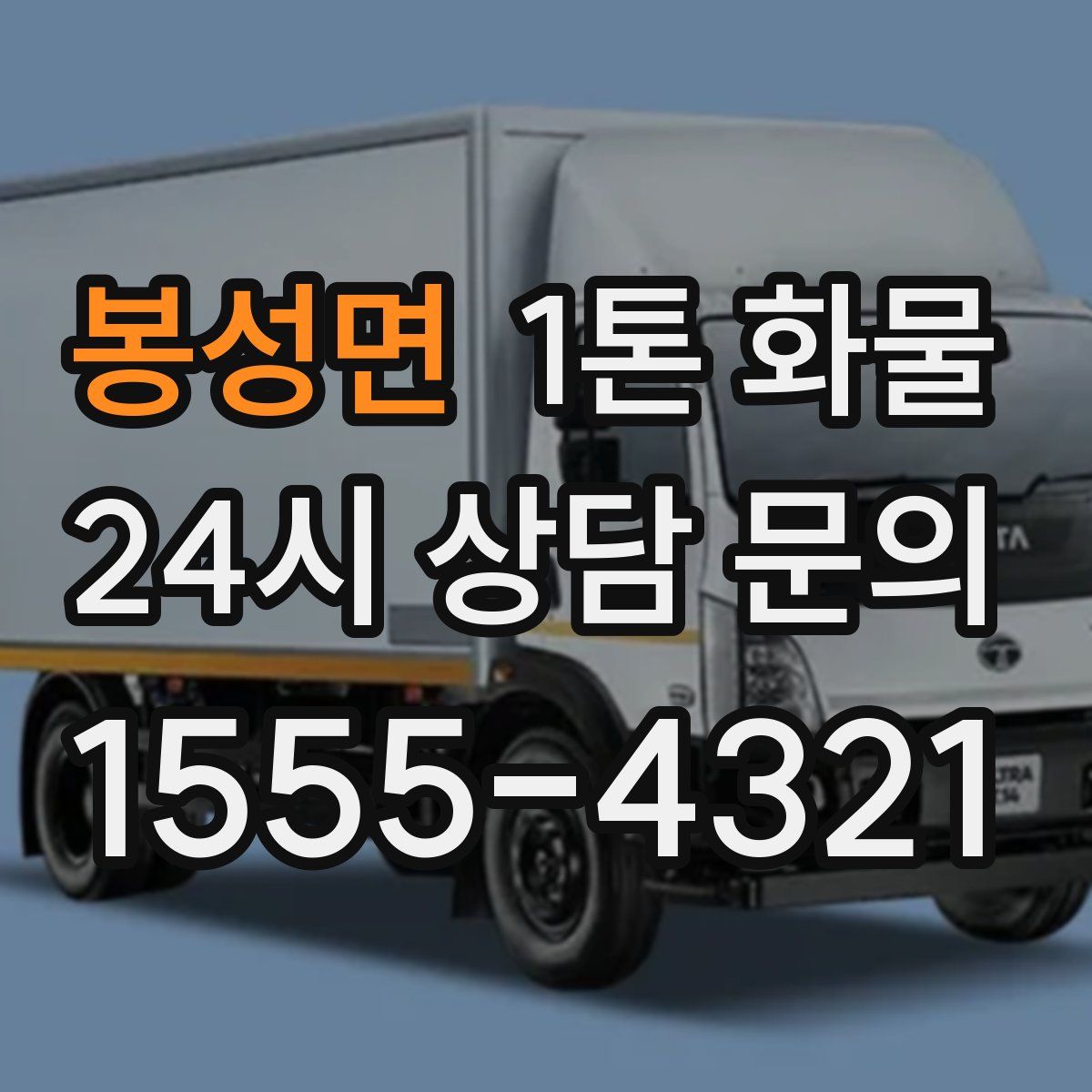 봉성면 1톤 화물