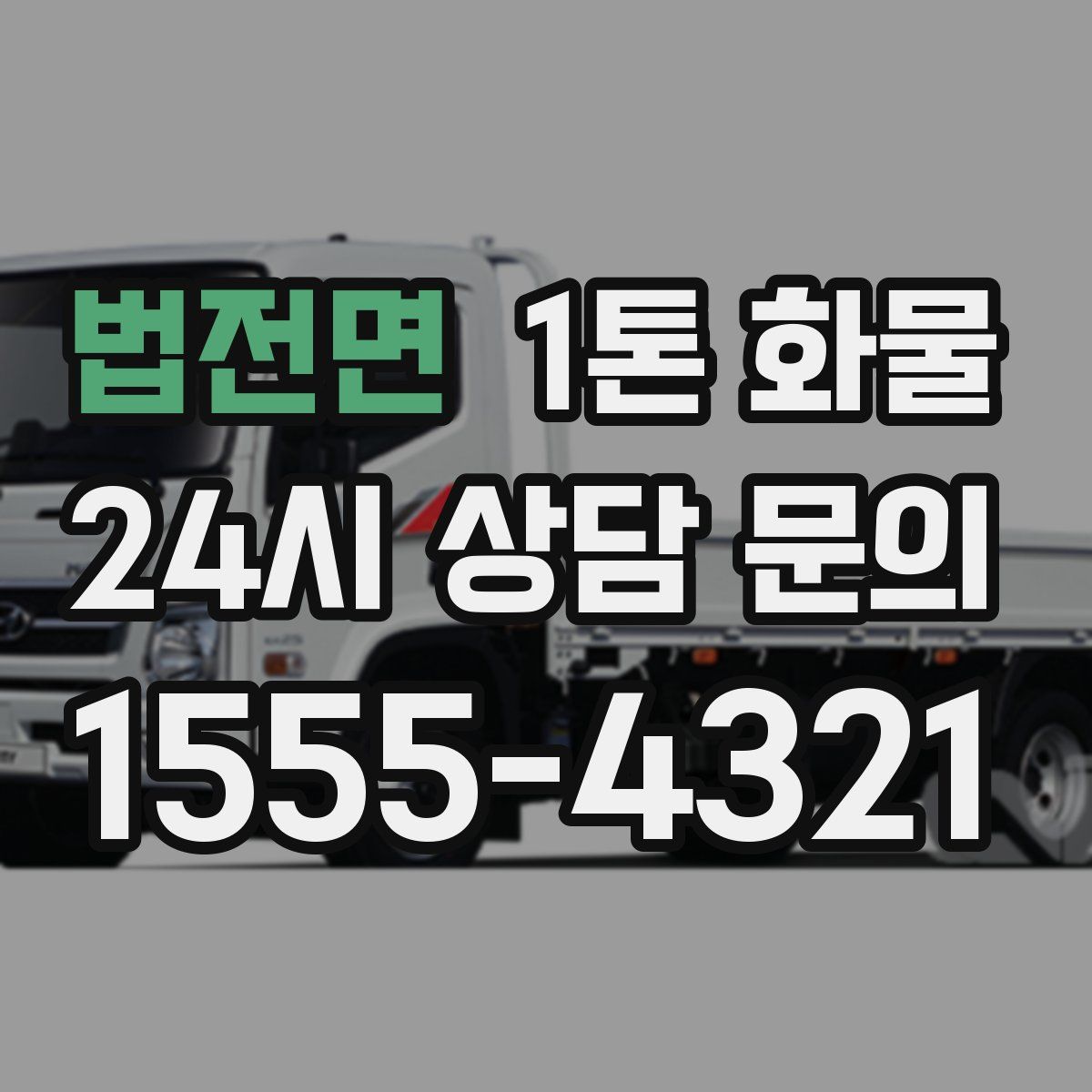 법전면 1톤 화물