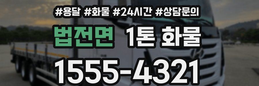 법전면 1톤 화물