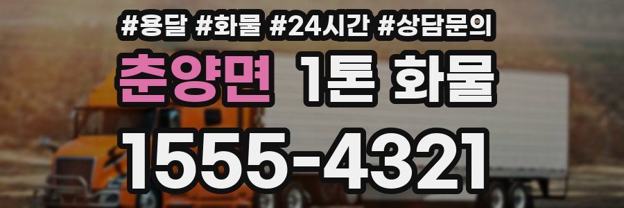춘양면 1톤 화물