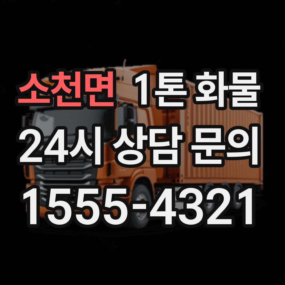 소천면 1톤 화물