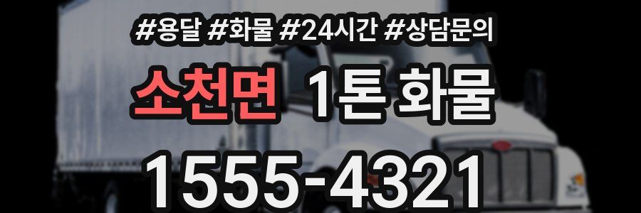 소천면 1톤 화물