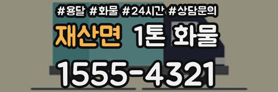 재산면 1톤 화물