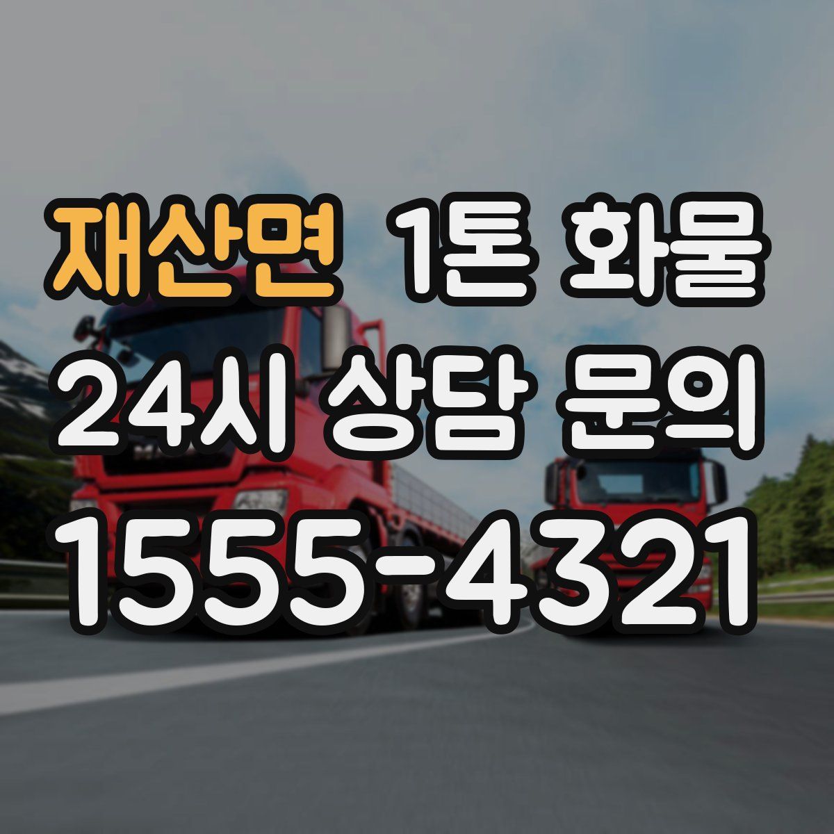 재산면 1톤 화물