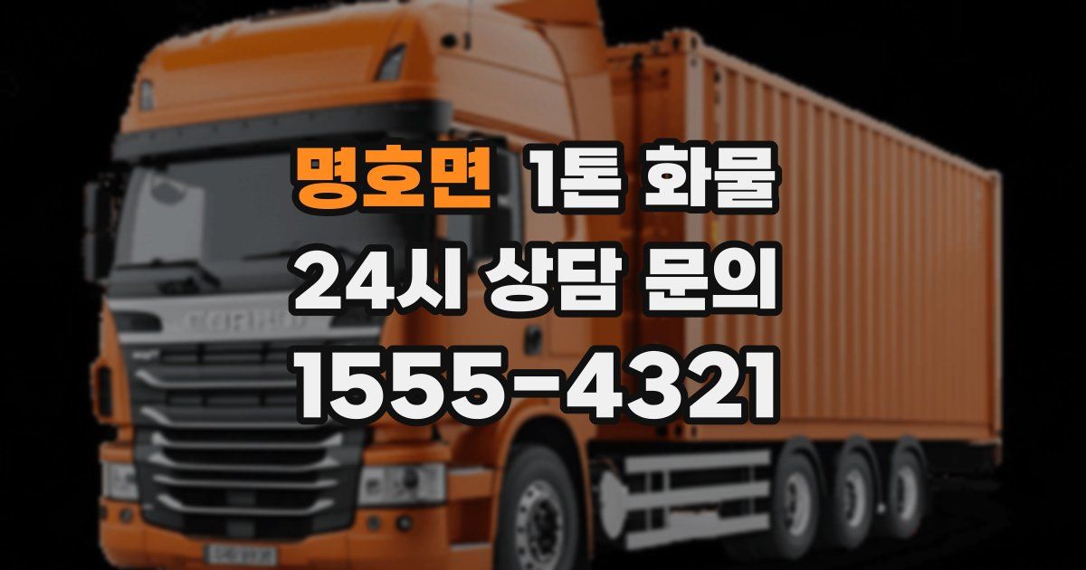 명호면 1톤 화물