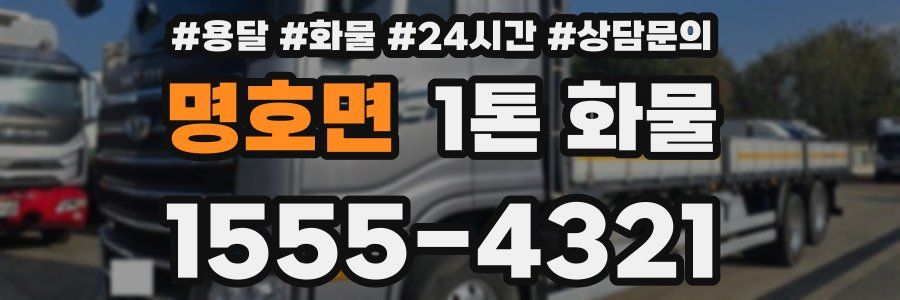 명호면 1톤 화물