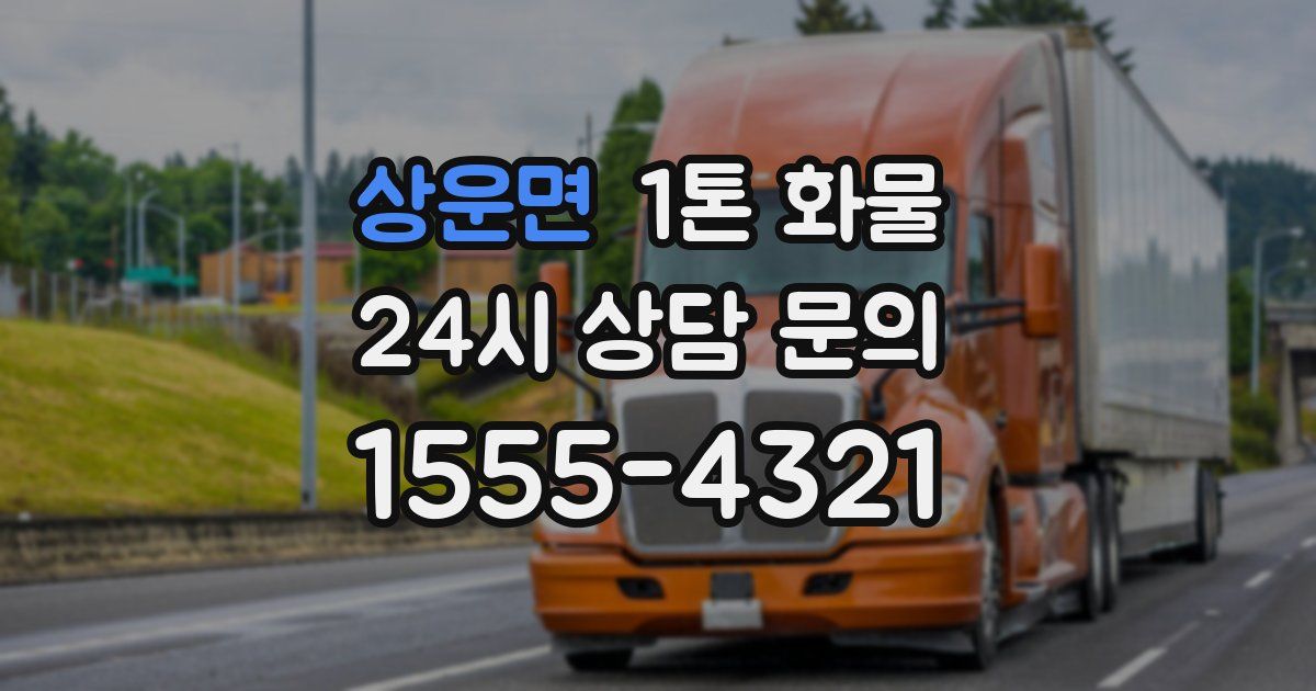 상운면 1톤 화물