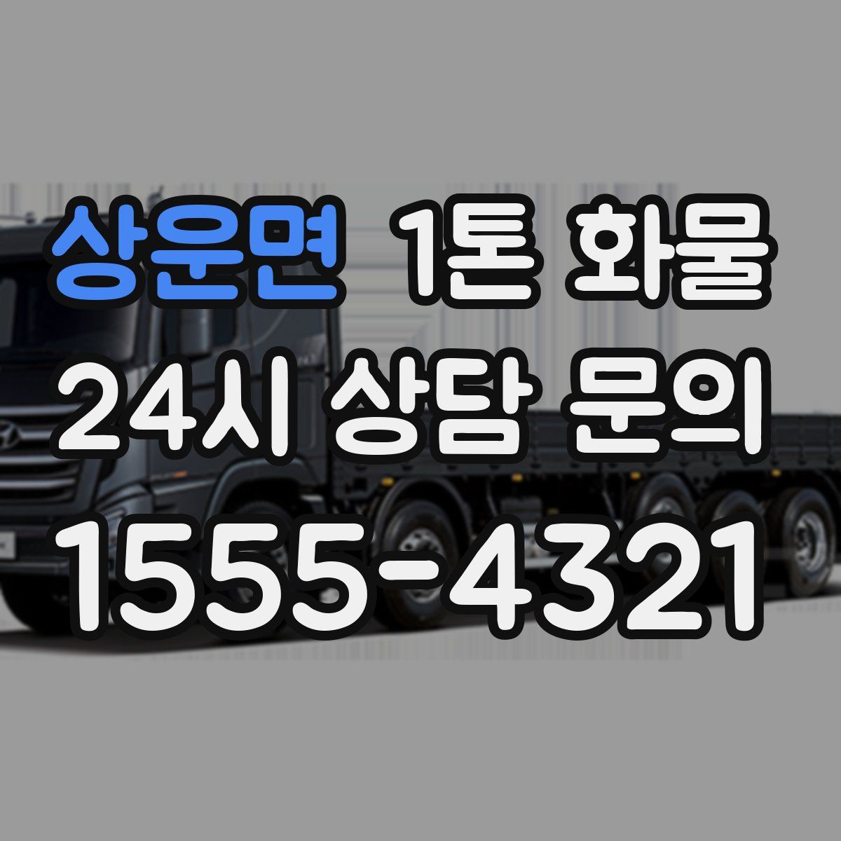 상운면 1톤 화물