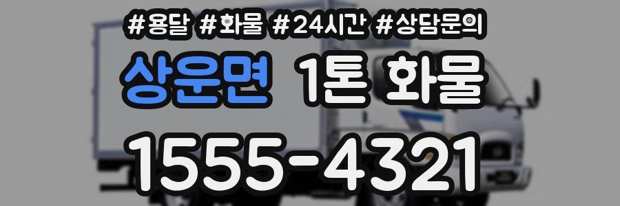 상운면 1톤 화물