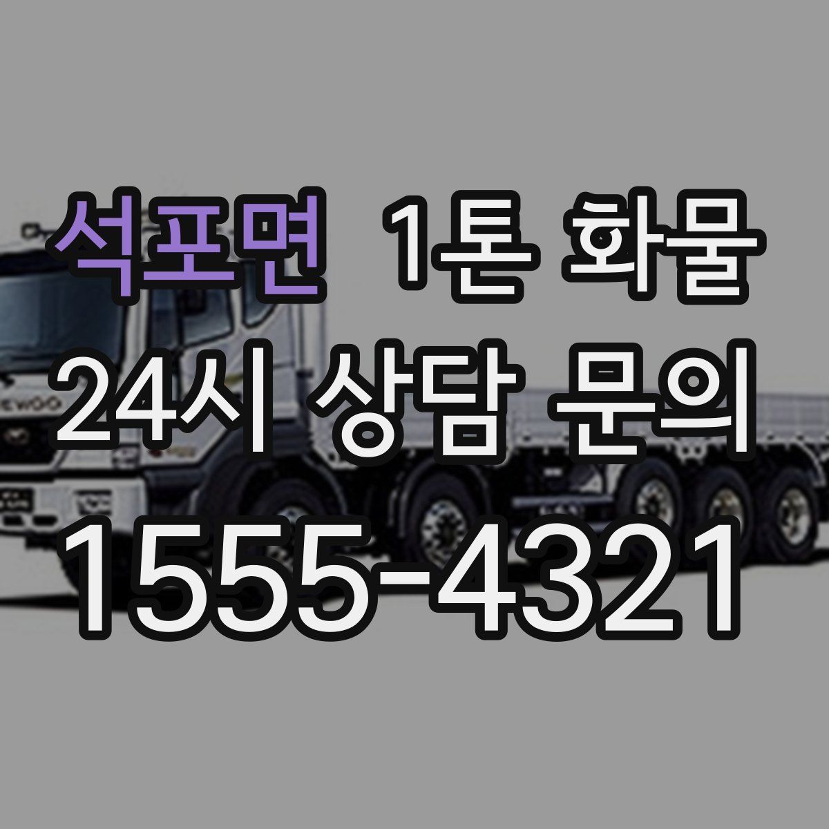 석포면 1톤 화물