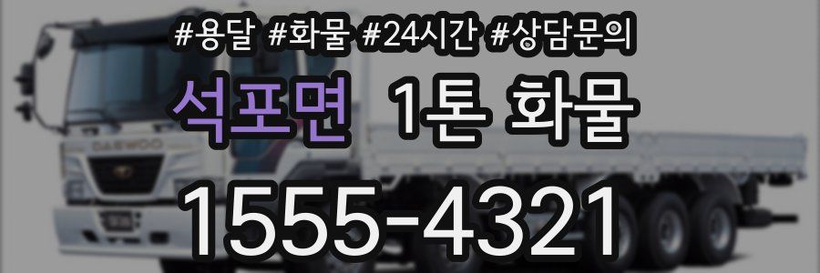 석포면 1톤 화물