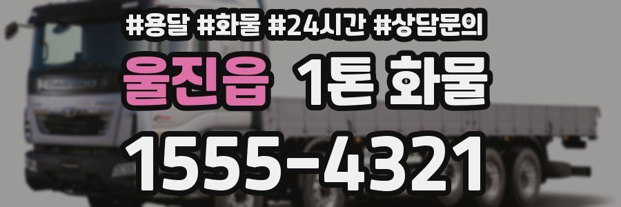울진읍 1톤 화물