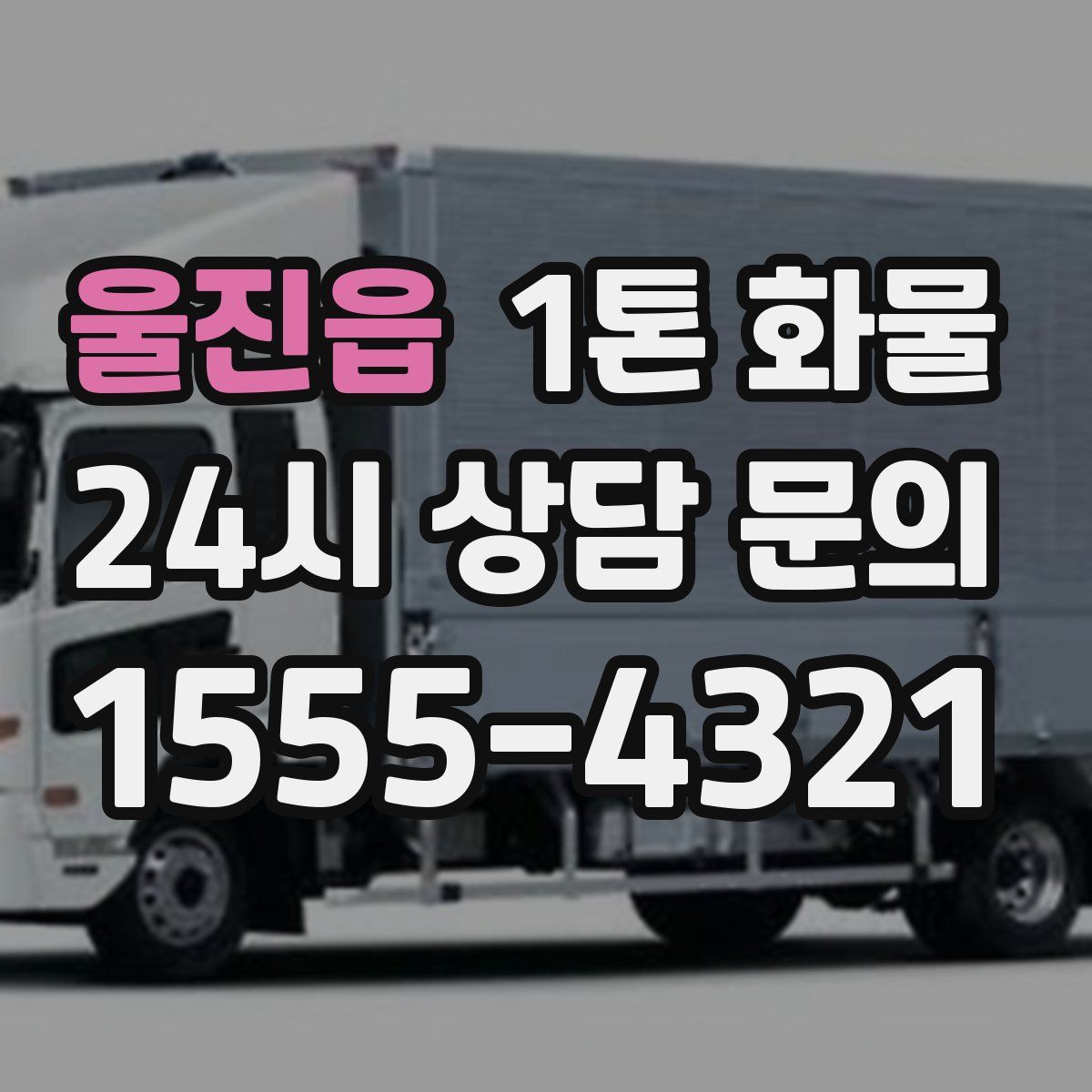 울진읍 1톤 화물