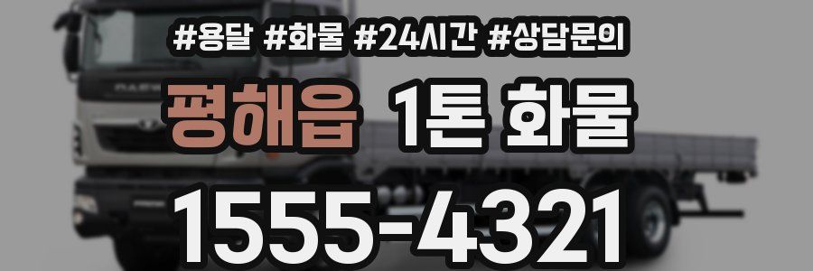 평해읍 1톤 화물