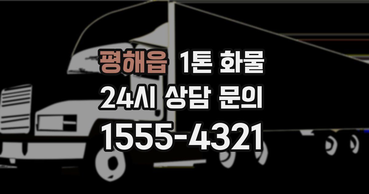 평해읍 1톤 화물