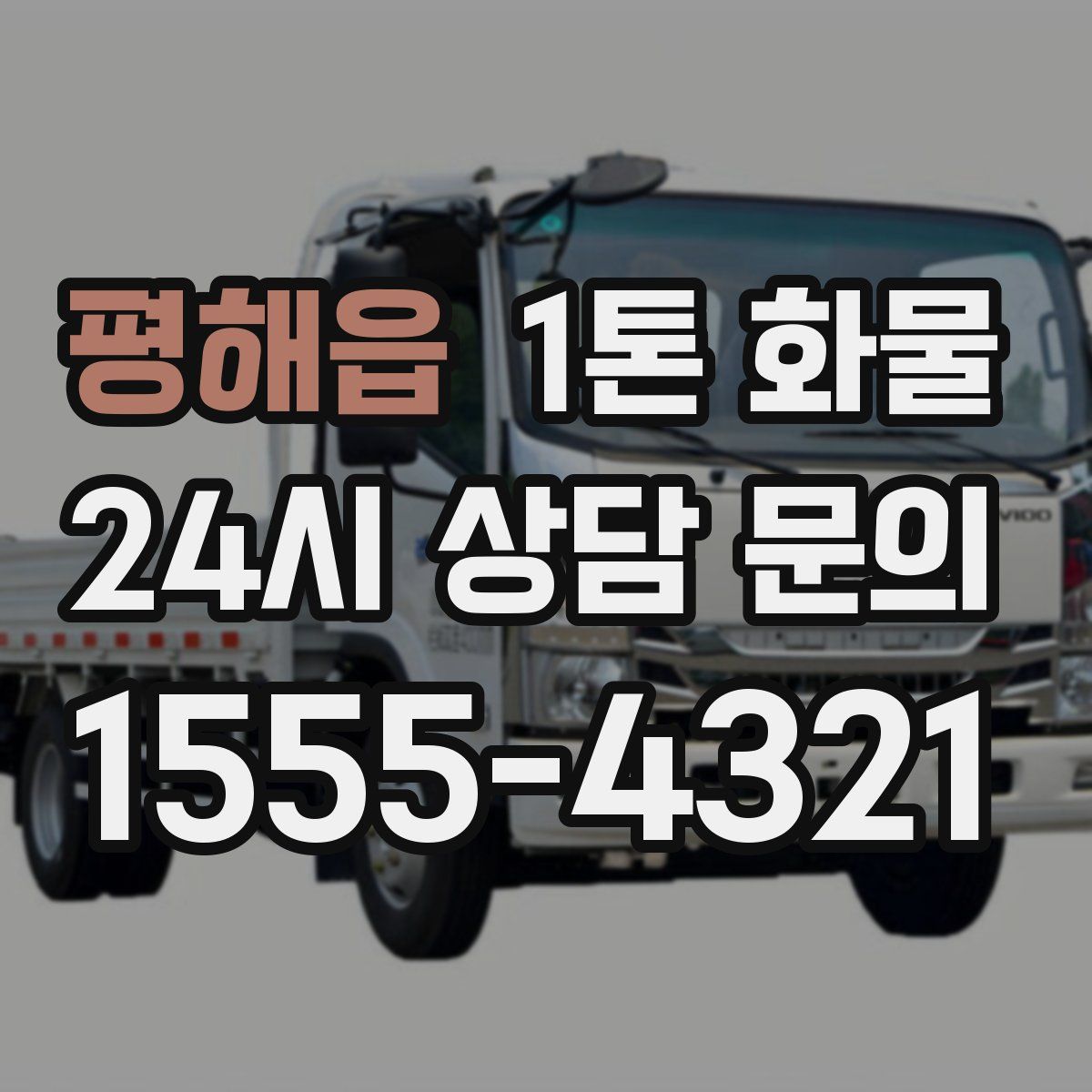 평해읍 1톤 화물