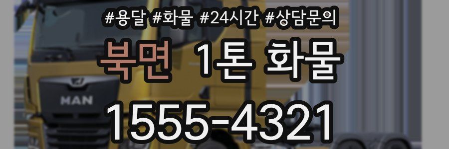북면 1톤 화물