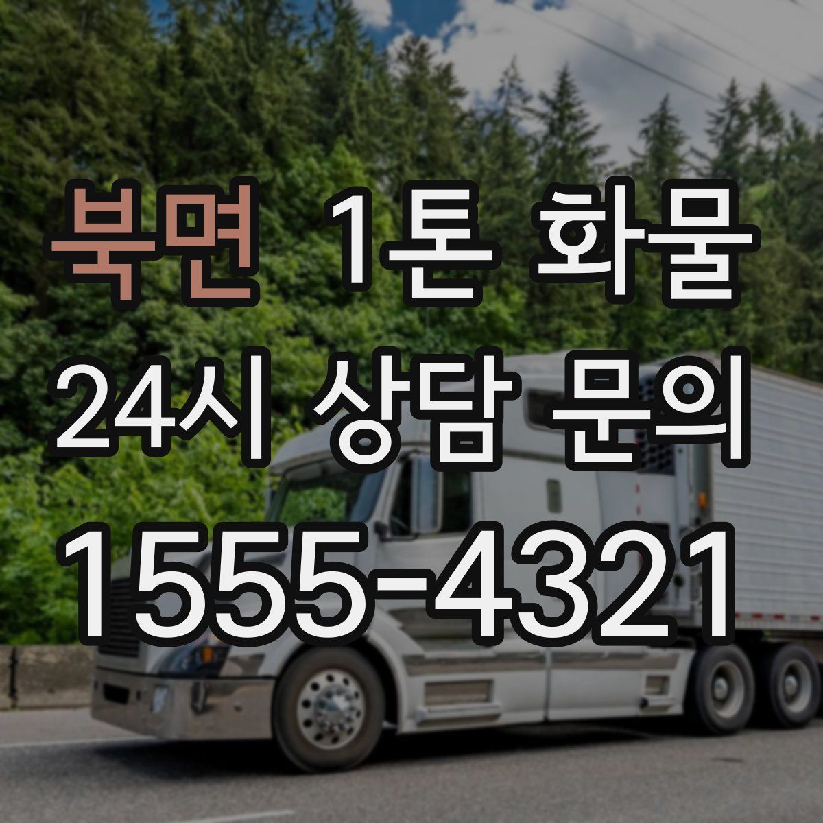 북면 1톤 화물