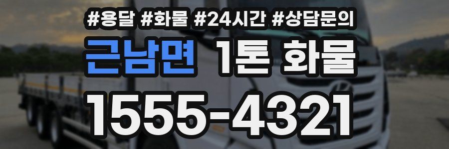 근남면 1톤 화물