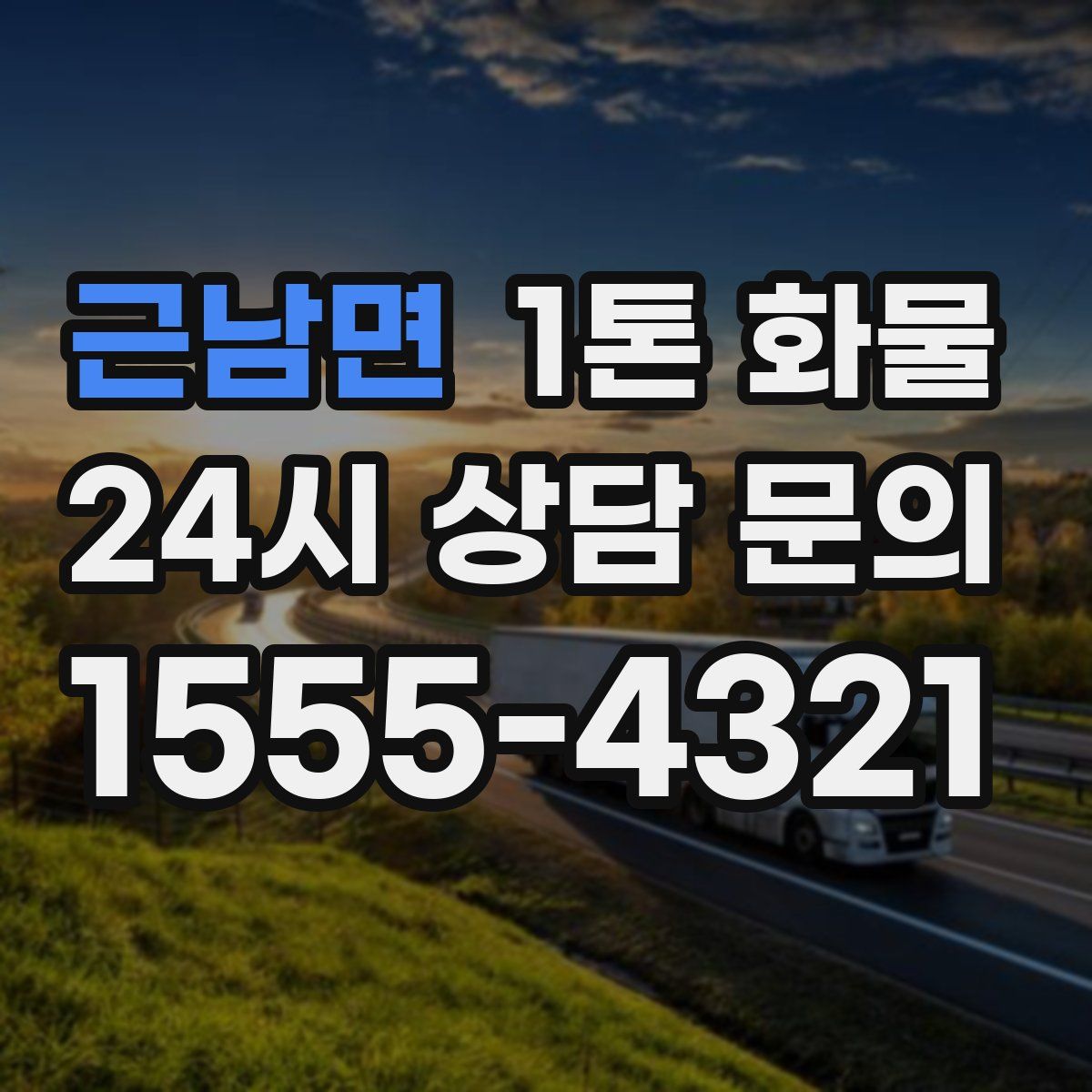 근남면 1톤 화물